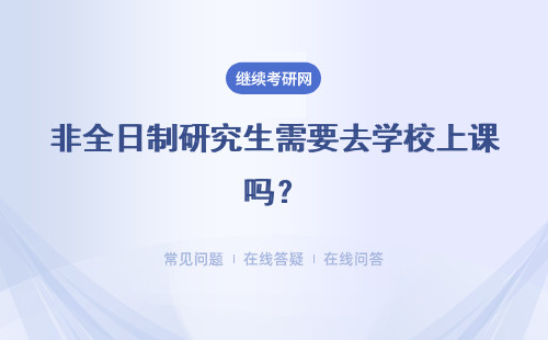 非全日制研究生需要去學校上課嗎？可不可以上網課？