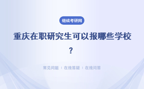 重庆在职研究生可以报哪些学校?考哪些科目?