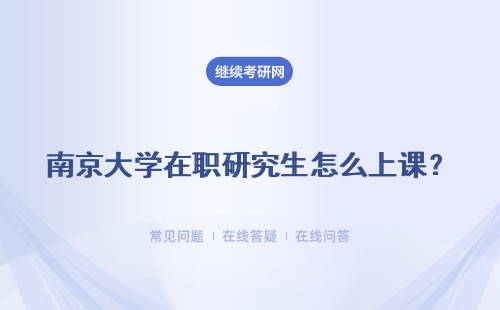 南京大学在职研究生怎么上课?上课方式有哪些?