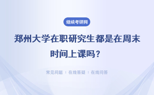 郑州大学在职研究生都是在周末时间上课吗？具体说明
