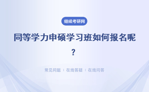 同等学力申硕学习班如何报名呢？参加申硕统考的前提条件是什么呢？