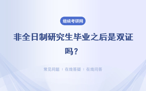 非全日制研究生畢業之后是雙證嗎？含金量怎么樣？