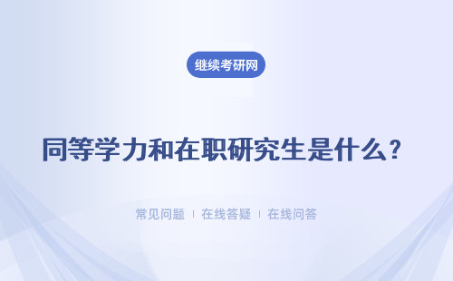 同等学力和在职研究生是什么？有什么关系？