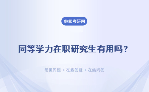 同等学力在职研究生有用吗？有什么用？ 