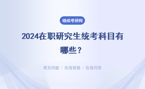 2024在职研究生统考科目有哪些？汇总