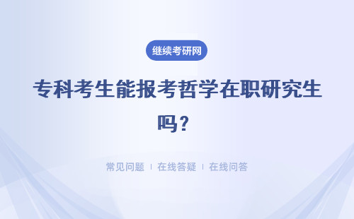 专科考生能报考哲学在职研究生吗？最终能拿到什么证书呢？