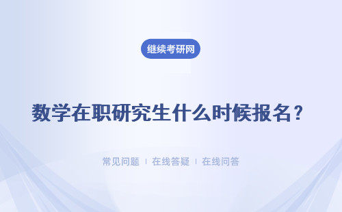 数学在职研究生什么时候报名?什么时候考试?
