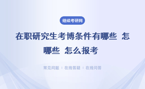 在职研究生考博条件有哪些 怎么报考（学历、年龄）