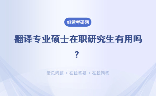 翻译专业硕士在职研究生有用吗？具体说明