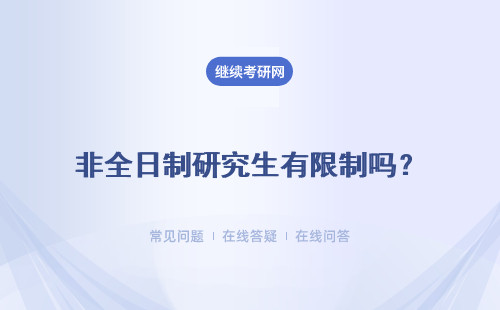 非全日制研究生有限制吗？对学历有没有要求？