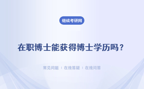 在職博士能獲得博士學歷嗎？怎么獲得呢？