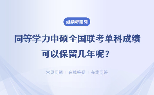 同等学力申硕全国联考单科成绩可以保留几年呢？通过标准一直不变吗？