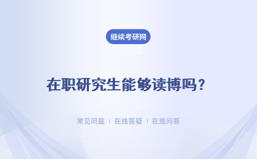 在職研究生能夠讀博嗎？畢業之后能夠繼續讀博嗎？