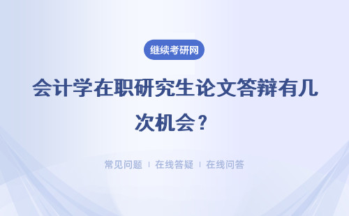 会计学在职研究生论文答辩有几次机会？详细说明