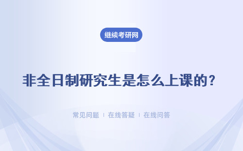 非全日制研究生是怎么上課的？有網絡班嗎？