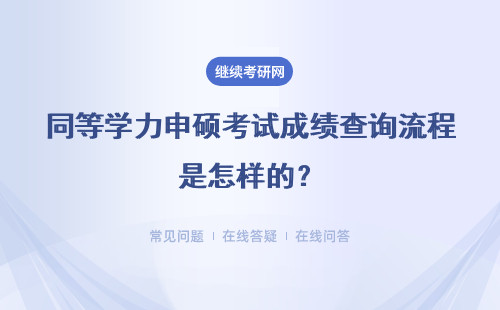 同等学力申硕考试成绩查询流程是怎样的？具体流程