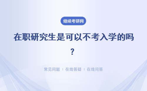 在职研究生是可以不考入学的吗？不考入学的方式能够拿到毕业证吗？