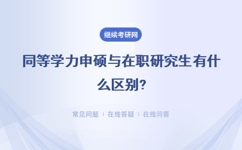 同等学力申硕与在职研究生有什么区别?证书一样不？