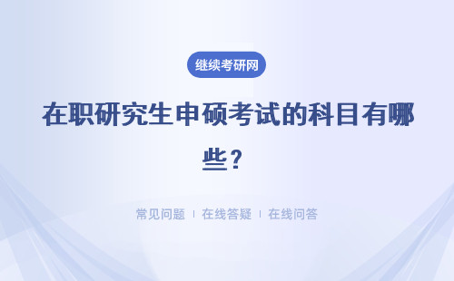 在职研究生申硕考试的科目有哪些？考几门课程？