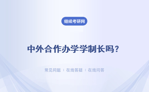 中外合作办学学制长吗？学制时长是进修单位决定的吗？