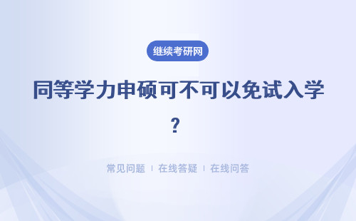 同等学力申硕可不可以免试入学？具体说明