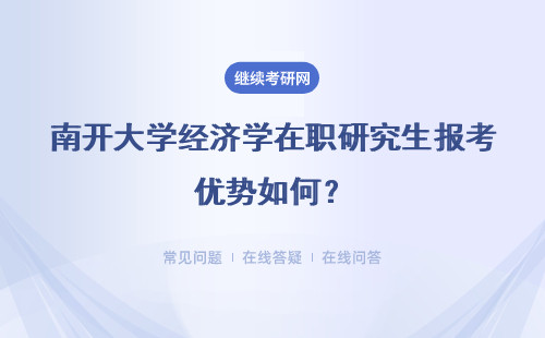 南开大学经济学在职研究生报考优势如何？详情