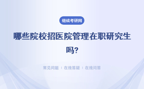 哪些院校招医院管理在职研究生吗?报名流程