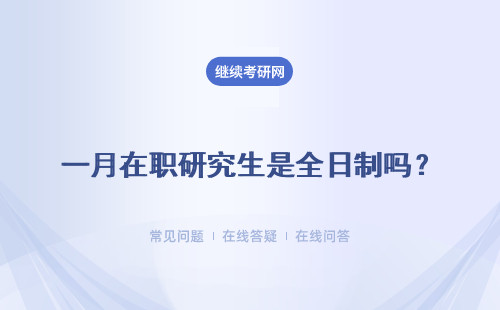 一月在職研究生是全日制嗎？具體分析