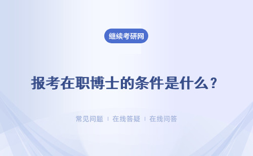 报考在职博士的条件是什么？报名时间 报名入口