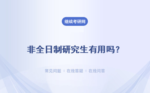 非全日制研究生有用嗎？有什么用？