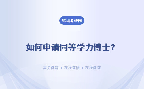 如何申请同等学力博士？如何快速申请？