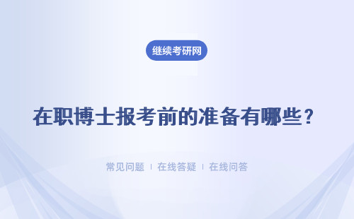 在职博士报考前的准备有哪些？取得的学位是受国家承认吗？