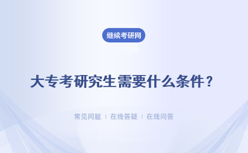 大?？佳芯可枰裁礂l件？有什么限制？