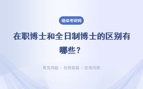 在職博士和全日制博士的區(qū)別有哪些？區(qū)別越來越小了嗎？