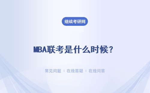 MBA聯(lián)考是什么時候？考試內(nèi)容有什么？