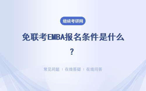 免聯(lián)考EMBA報(bào)名條件是什么？考試科目都有什么？