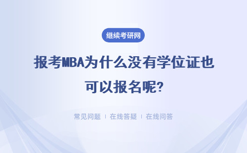 报考MBA为什么没有学位证也可以报名呢?没有工作经验可以报名吗?