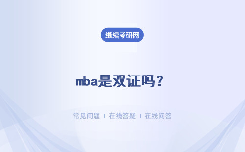 mba是雙證嗎？進(jìn)修之后可以有效提升報(bào)考者的文憑學(xué)歷嗎？