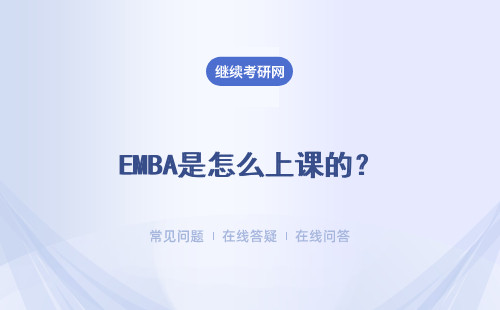 EMBA是怎么上課的？有哪些優勢？