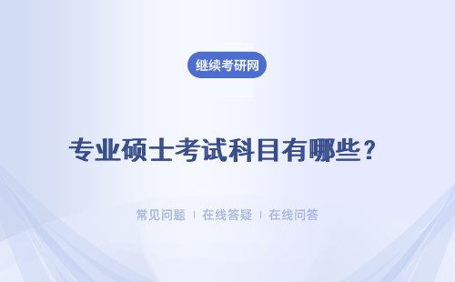 專業碩士考試科目有哪些？報考流程