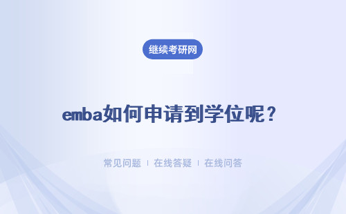 emba如何申请到学位呢？校内讲座有必要参加吗？