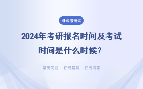 2024年考研報名時間及考試時間是什么時候？需要注意什么？