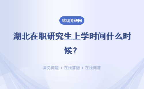 湖北在职研究生上学时间什么时候？错过时间还能补报吗？