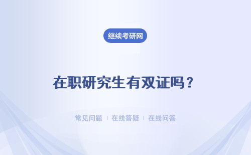 在職研究生有雙證嗎？所能拿到的碩士雙證書都和統招研的一樣嗎？