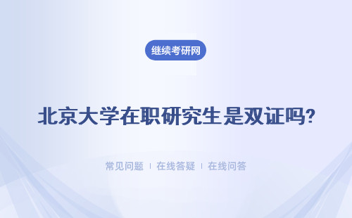 北京大學在職研究生是雙證嗎?報考條件是什么？