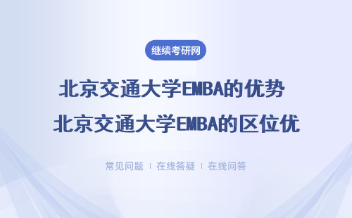 北京交通大学EMBA的优势 北京交通大学EMBA的区位优势