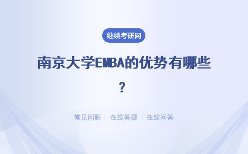 南京大學EMBA的優勢有哪些？具體說明