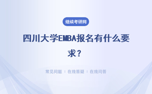 四川大学EMBA报名有什么要求？报名条件怎么样？