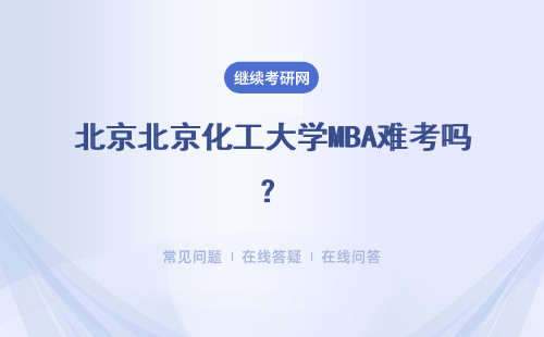 北京化工大學(xué)MBA難考嗎？有壓力嗎？