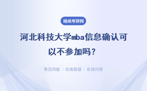 河北科技大学mba信息确认可以不参加吗？考试迟到还能考吗？